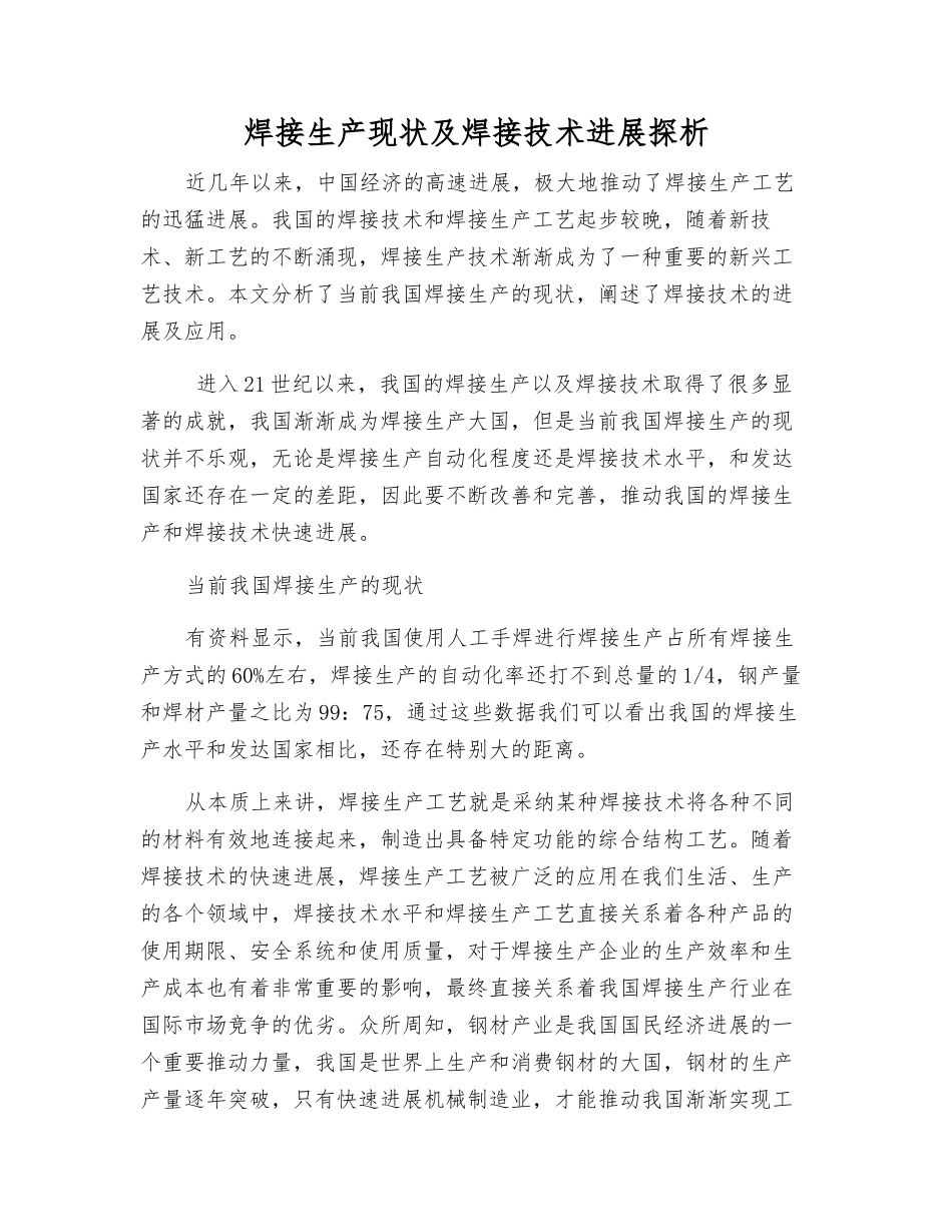 焊接生产现状及焊接技术发展探析_第1页