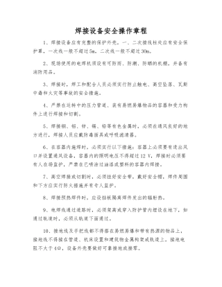 焊接设备安全操作规程