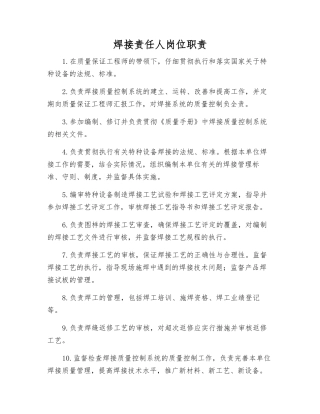 焊接责任人岗位职责