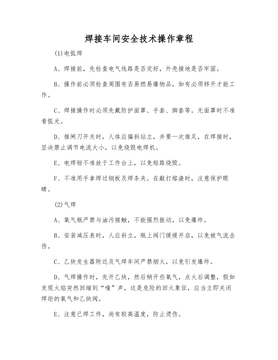 焊接车间安全技术操作规程_第1页