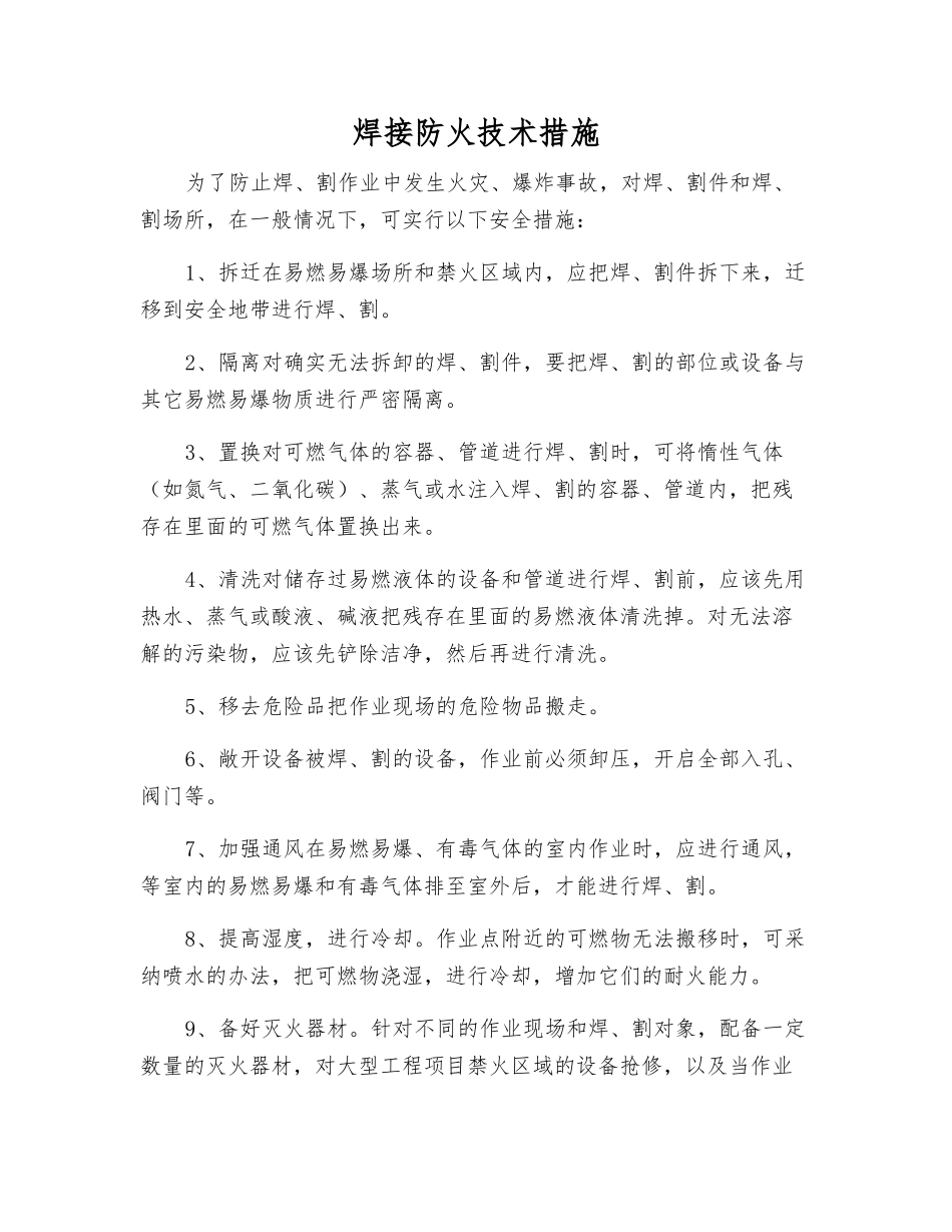 焊接防火技术措施_第1页