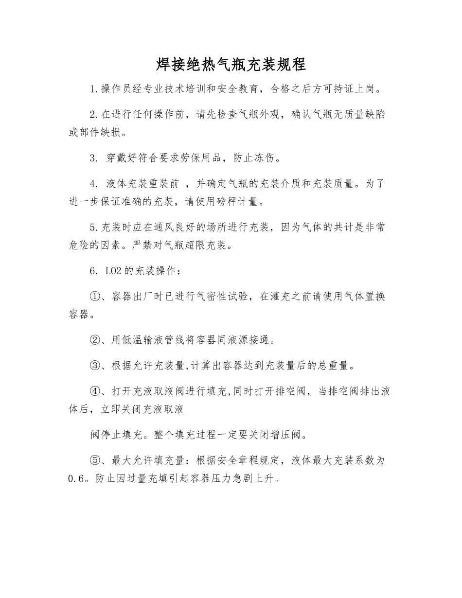 焊接绝热气瓶充装规程_第1页