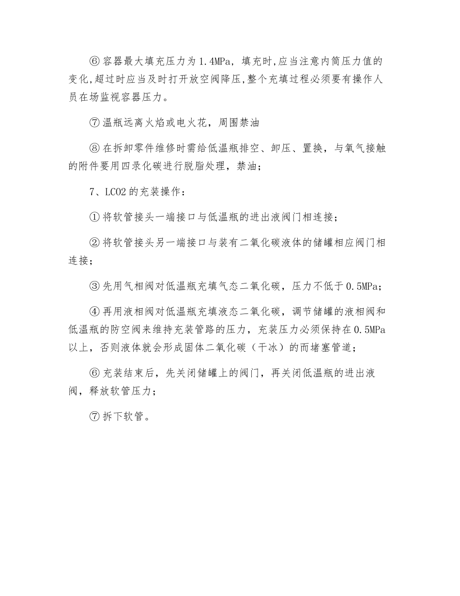 焊接绝热气瓶充装规程_第2页