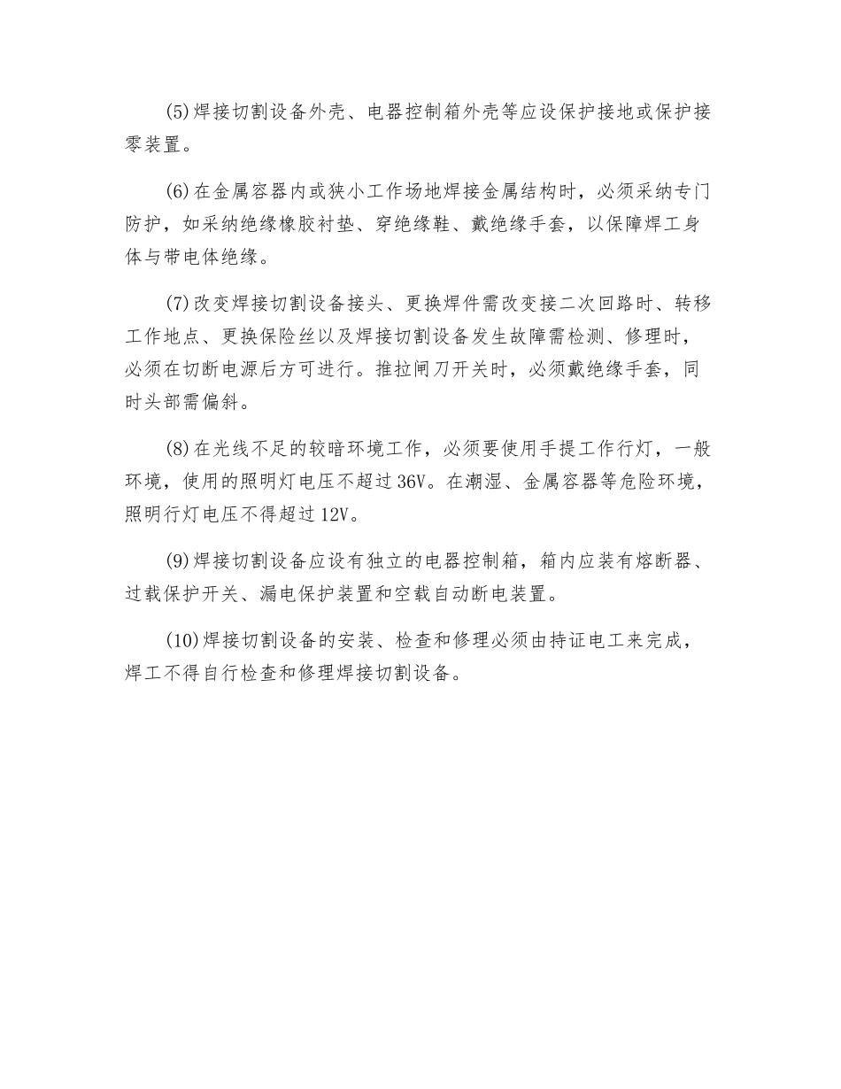 焊接防触电措施及技术要求_第2页