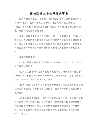 焊接防触电措施及技术要求