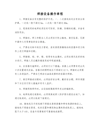 焊接设备操作规程