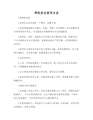 焊机安全使用方法
