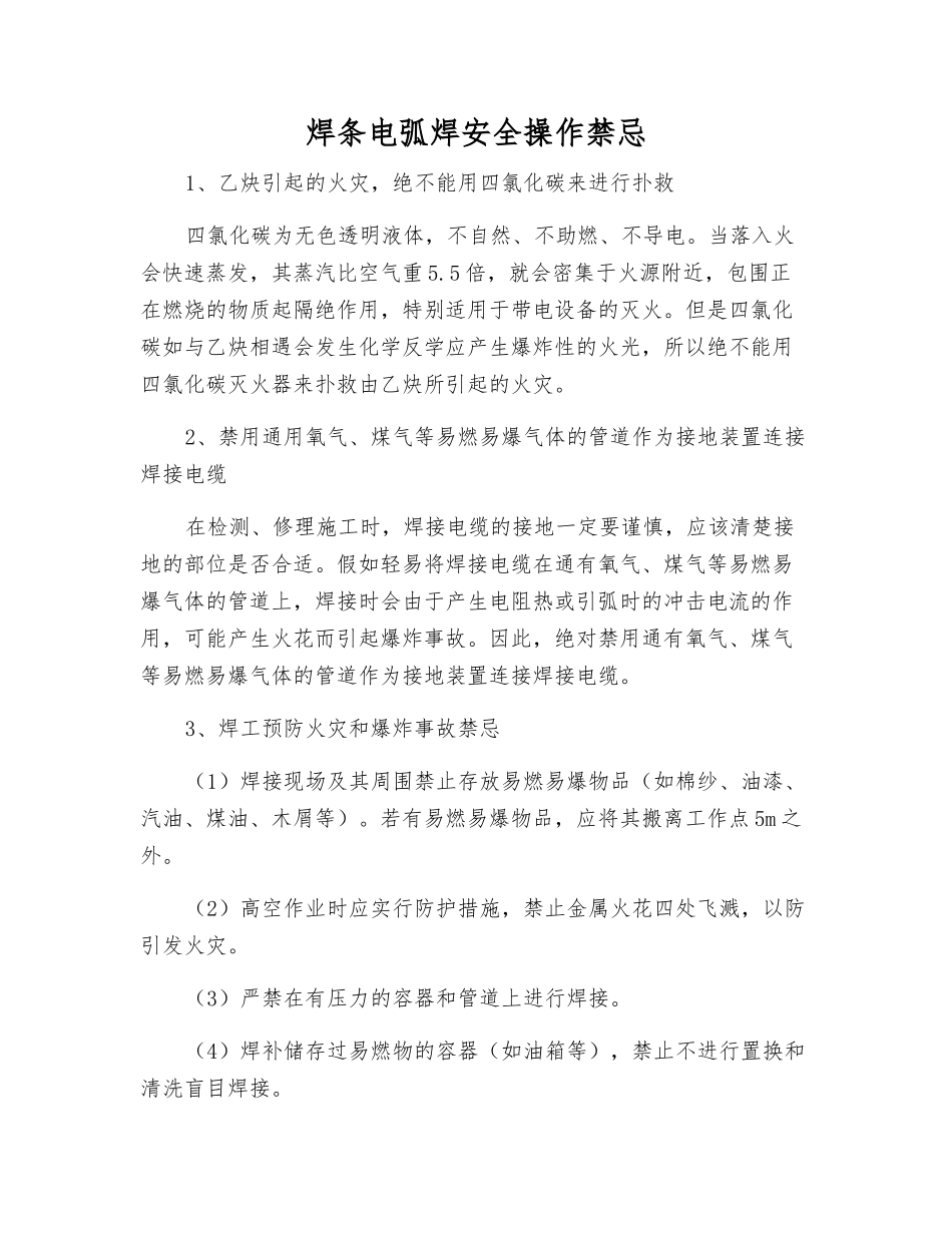 焊条电弧焊安全操作禁忌_第1页