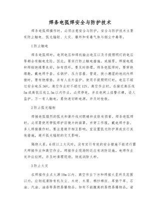 焊条电弧焊安全与防护技术