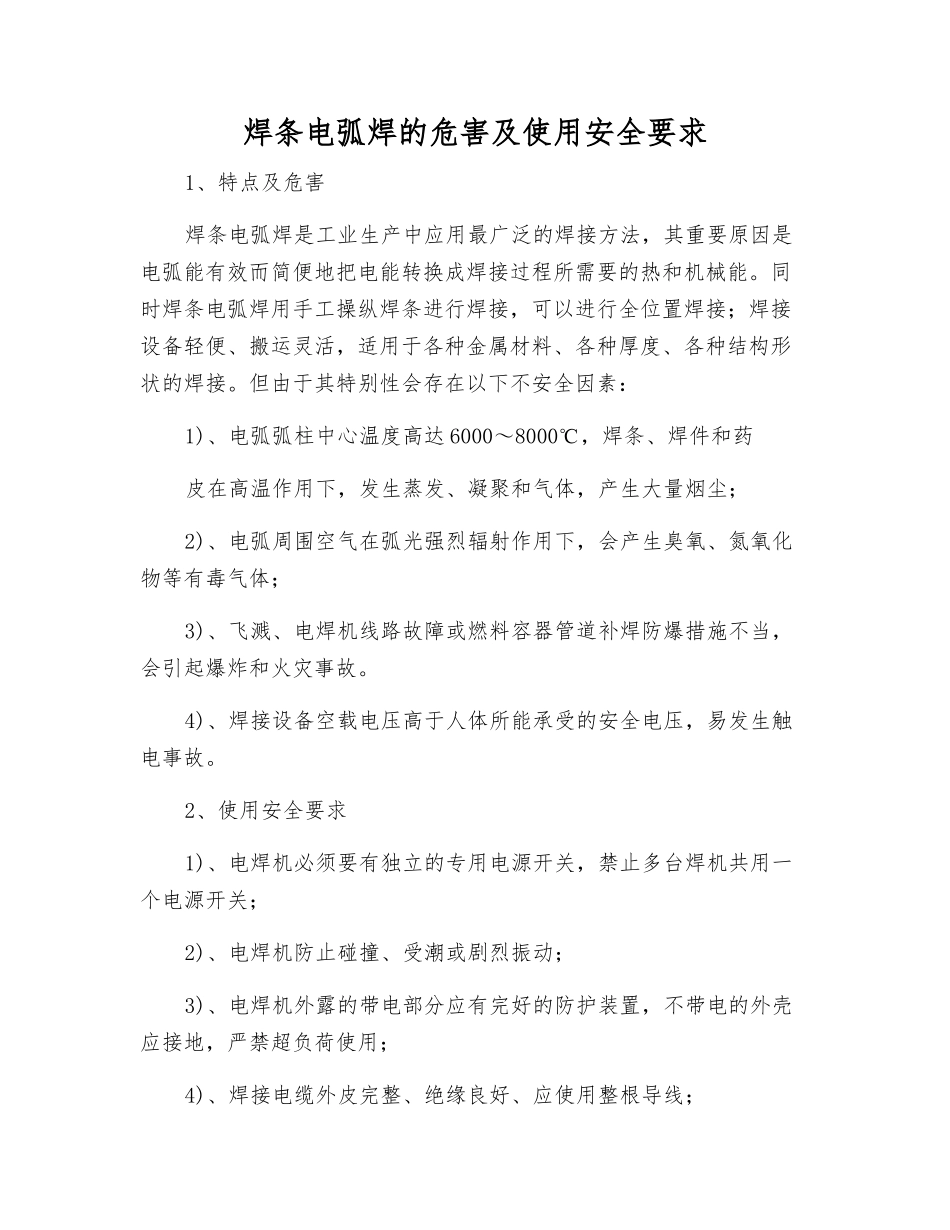 焊条电弧焊的危害及使用安全要求_第1页