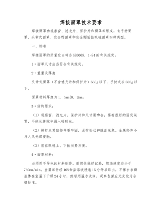 焊接面罩技术要求