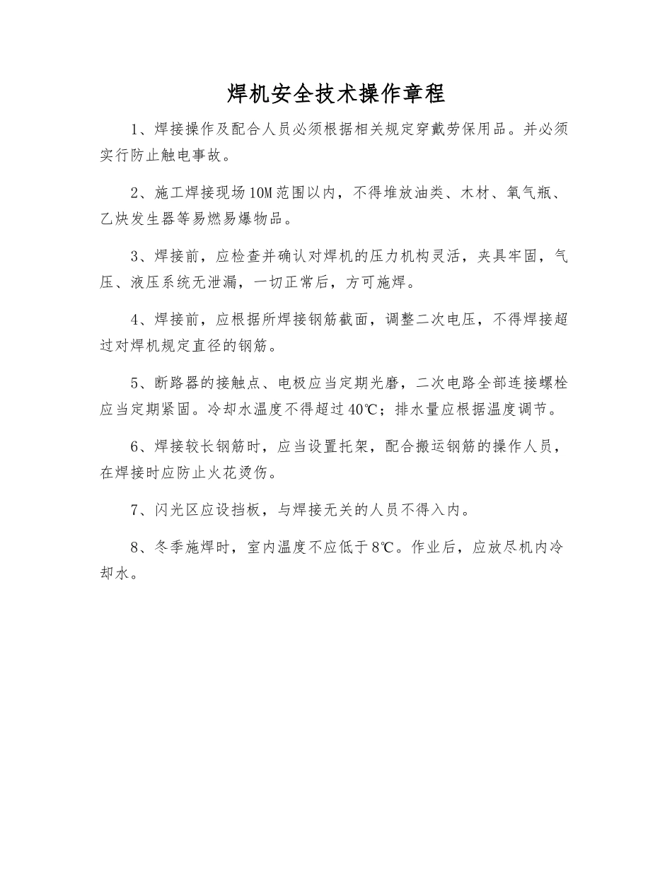 焊机安全技术操作规程_第1页