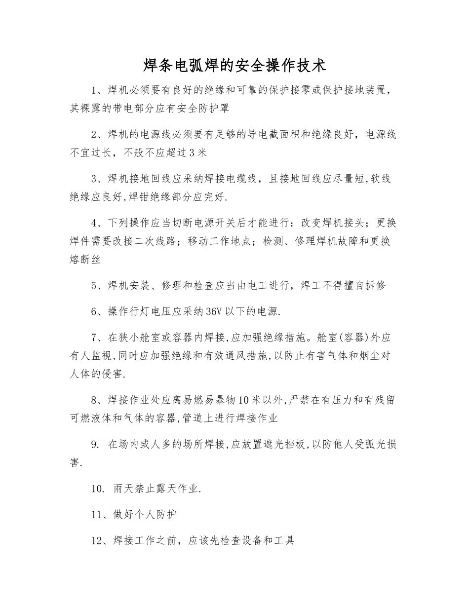 焊条电弧焊的安全操作技术_第1页