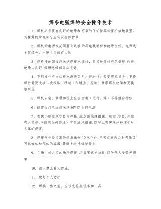 焊条电弧焊的安全操作技术