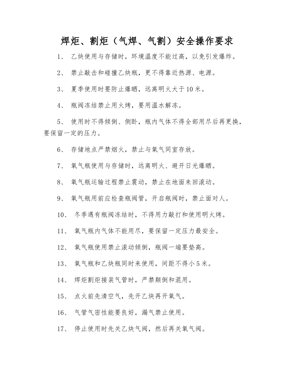 焊炬、割炬安全操作要求_第1页