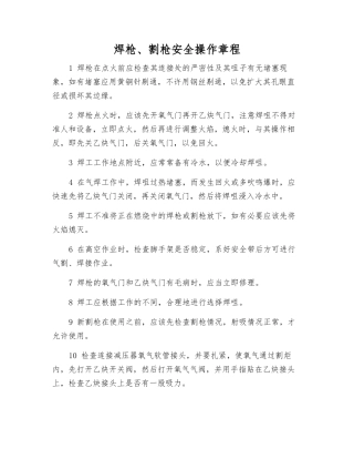 焊枪、割枪安全操作规程