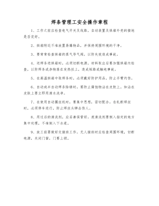 焊条管理工安全操作规程
