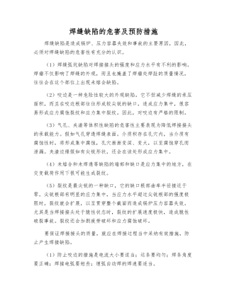 焊缝缺陷的危害及预防措施