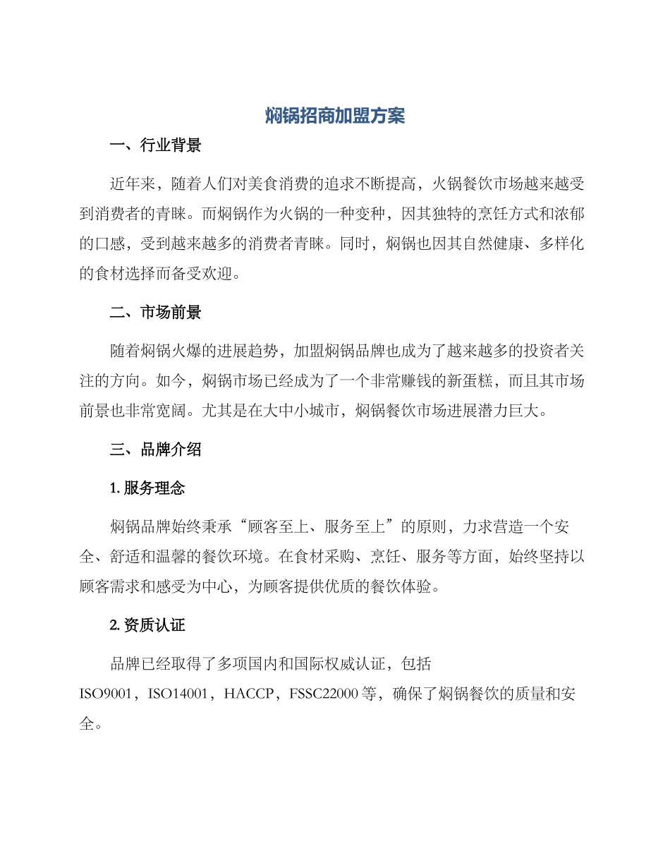 焖锅招商加盟方案_第1页
