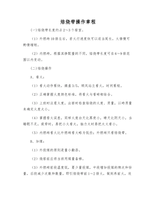 焙烧带操作规程