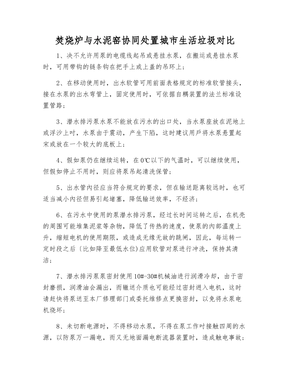 焚烧炉与水泥窑协同处置城市生活垃圾对比_第1页