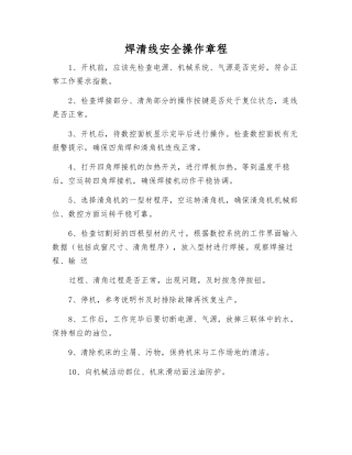 焊清线安全操作规程