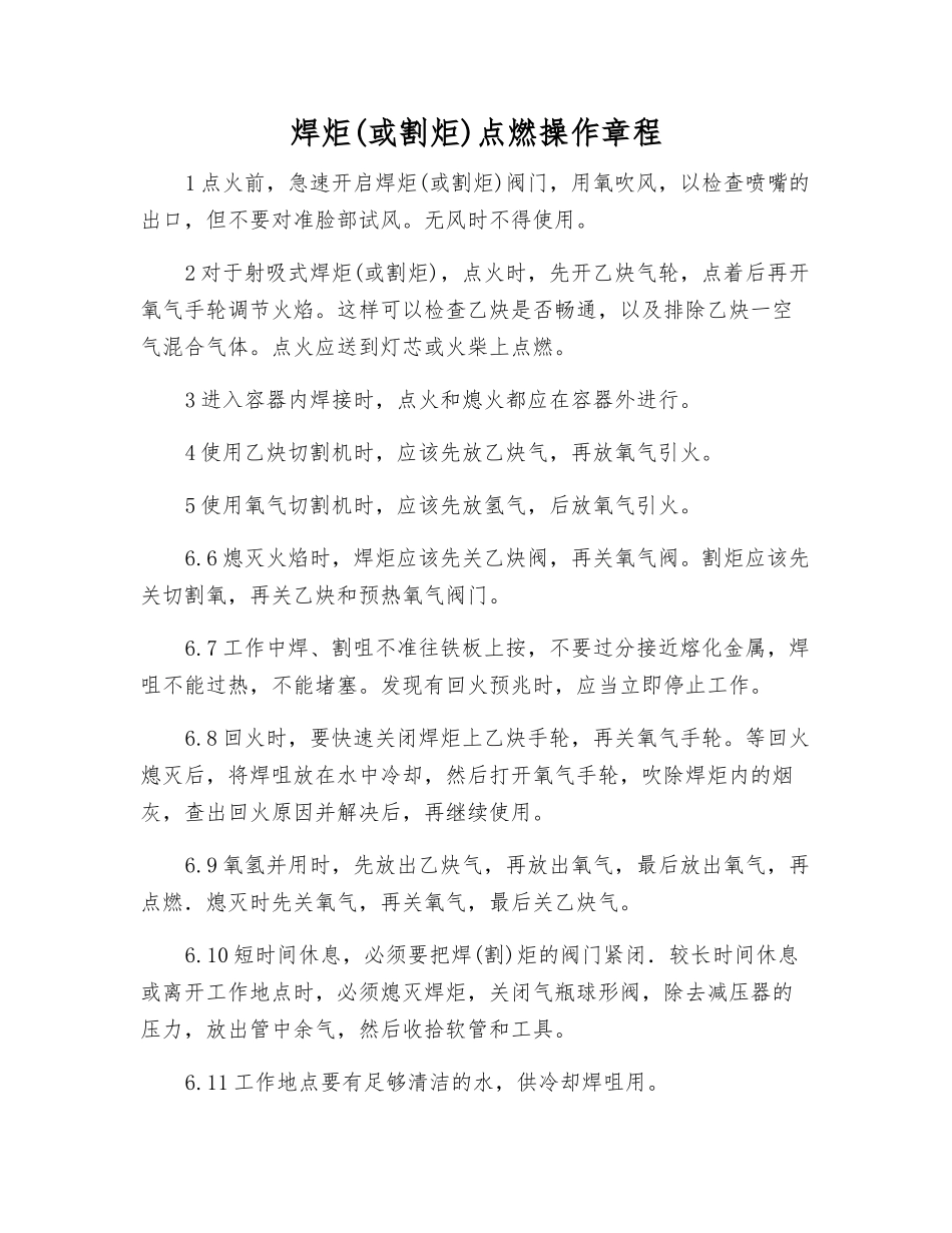 焊炬点燃操作规程_第1页