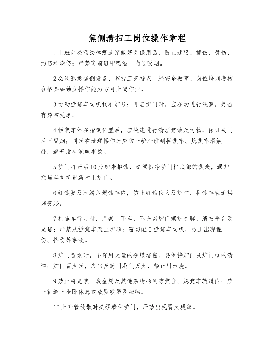 焦侧清扫工岗位操作规程_第1页