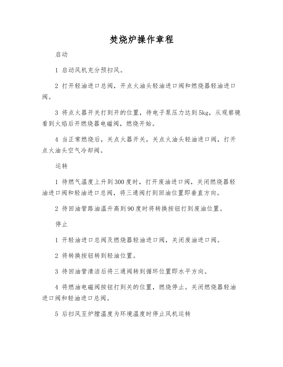 焚烧炉操作规程_第1页