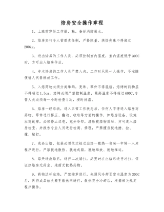 焙房安全操作规程