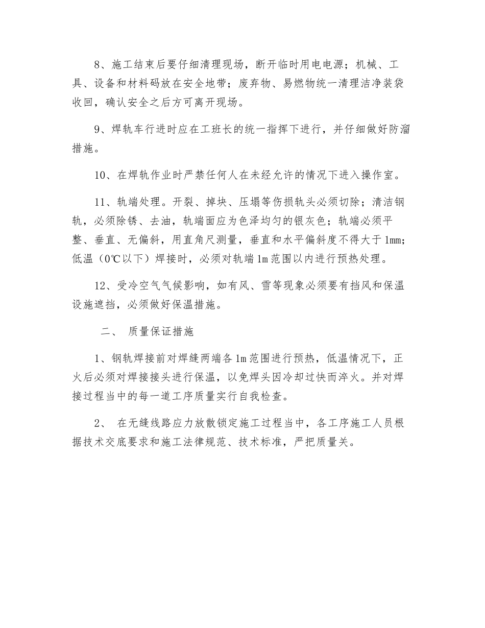 焊轨作业施工安全保障措施_第2页