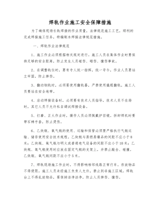 焊轨作业施工安全保障措施