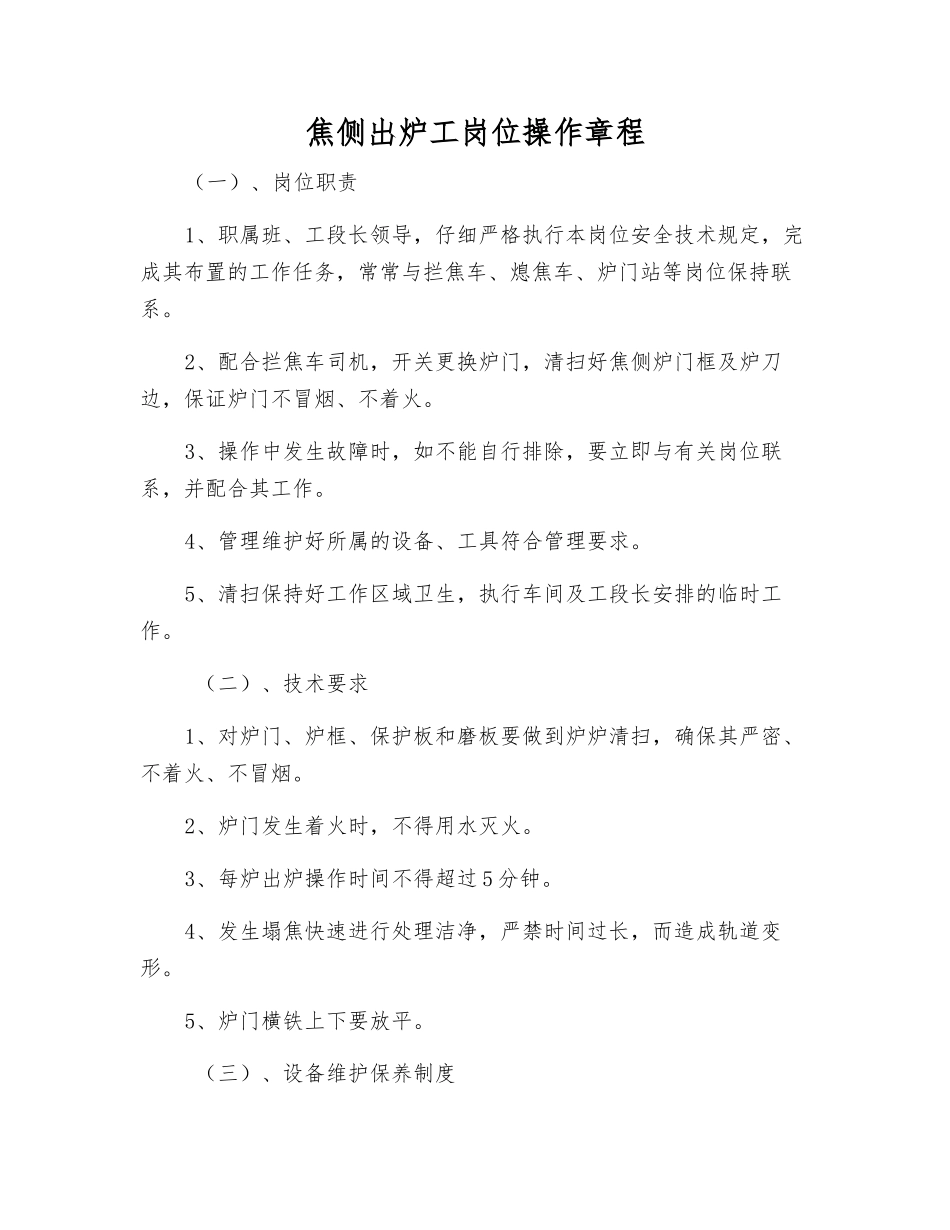 焦侧出炉工岗位操作规程_第1页
