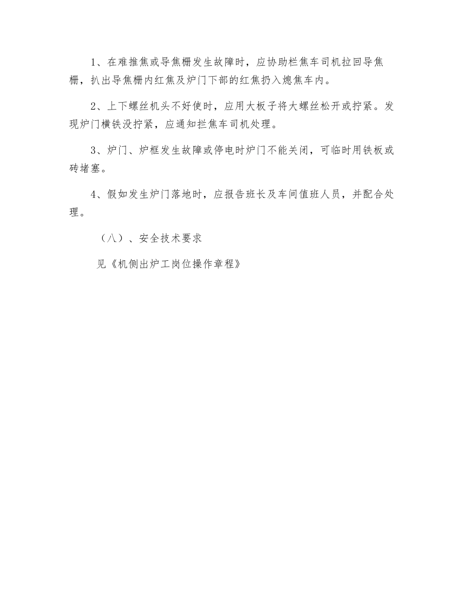 焦侧出炉工岗位操作规程_第3页