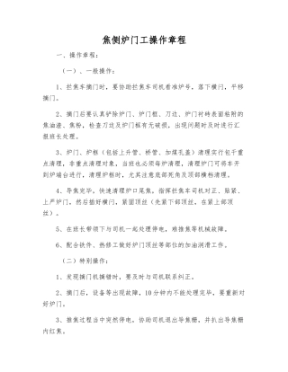 焦侧炉门工操作规程