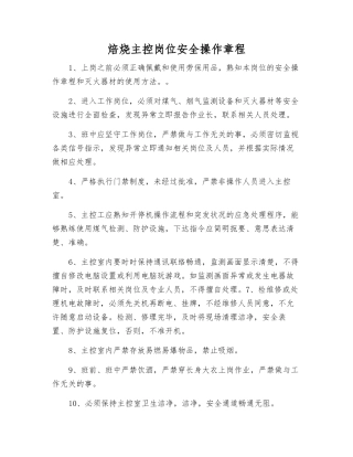 焙烧主控岗位安全操作规程