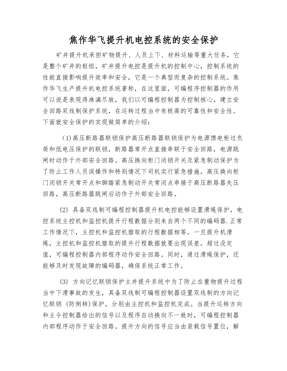 焦作华飞提升机电控系统的安全保护_第1页