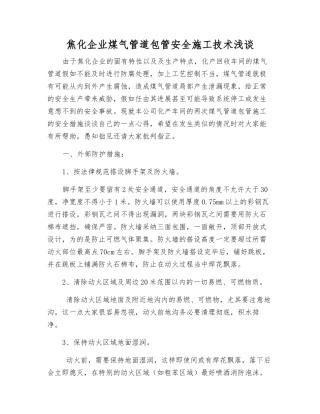 焦化企业煤气管道包管安全施工技术浅谈