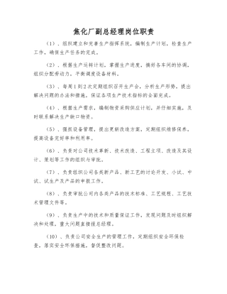 焦化厂副总经理岗位职责