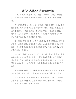 焦化厂人员入厂安全教育制度