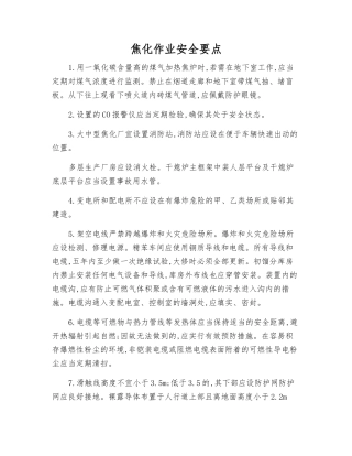 焦化作业安全要点