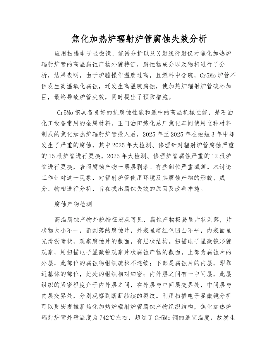 焦化加热炉辐射炉管腐蚀失效分析_第1页