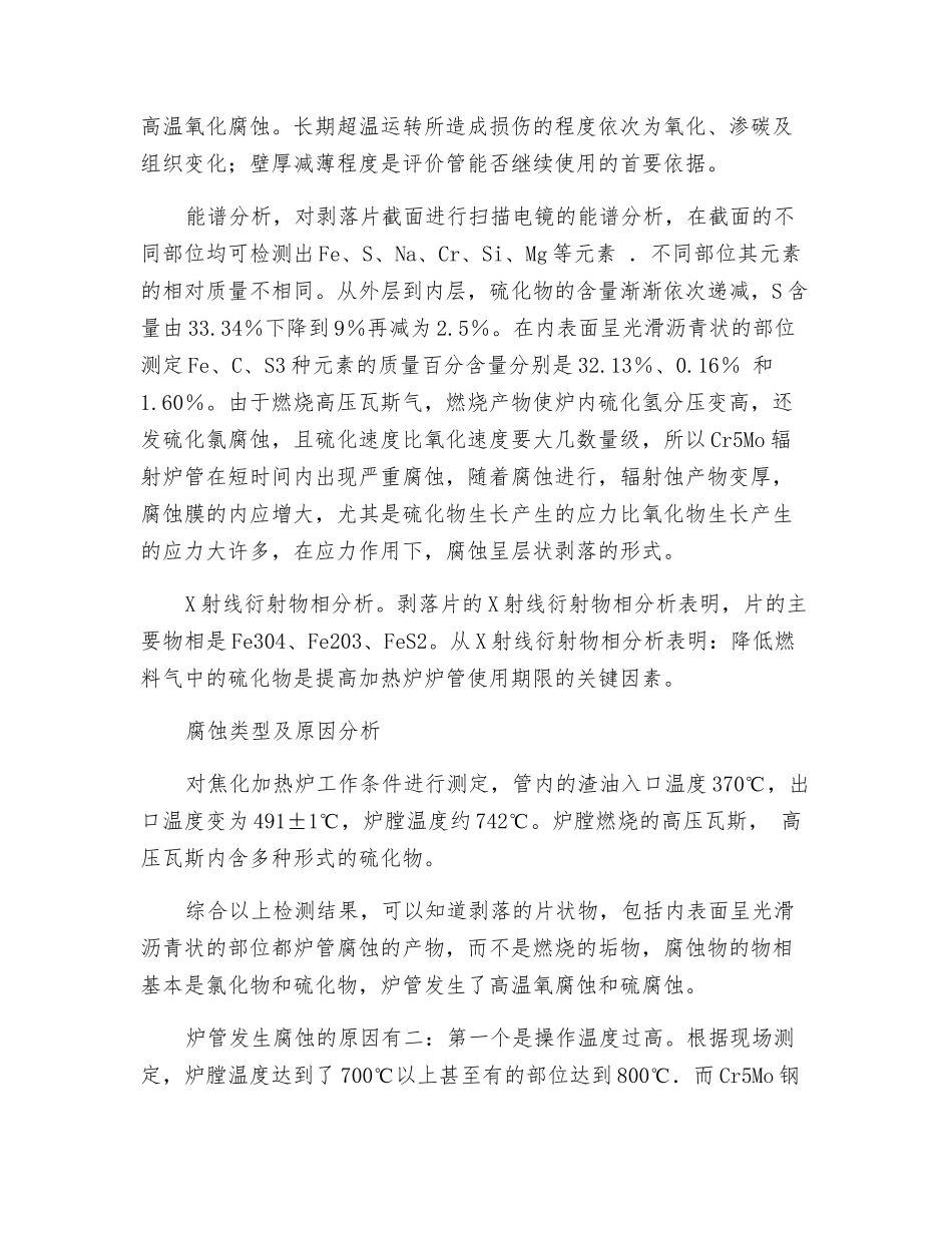 焦化加热炉辐射炉管腐蚀失效分析_第2页