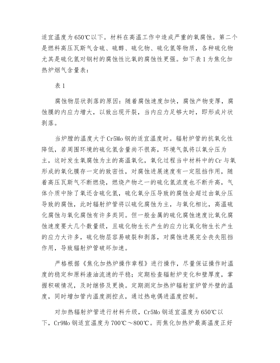 焦化加热炉辐射炉管腐蚀失效分析_第3页