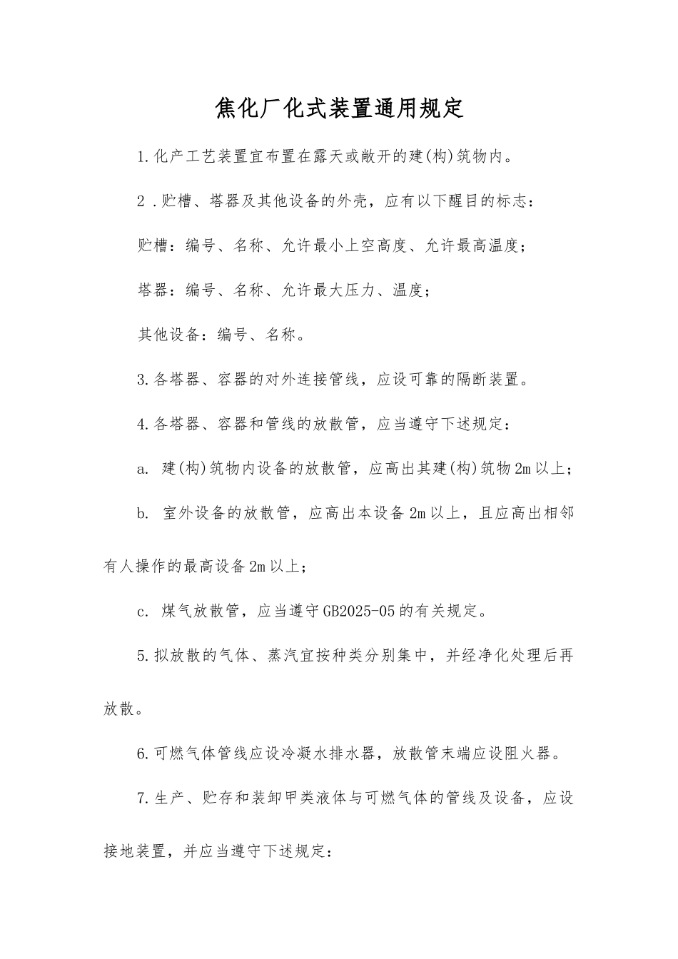 焦化厂化式装置通用规定_第1页