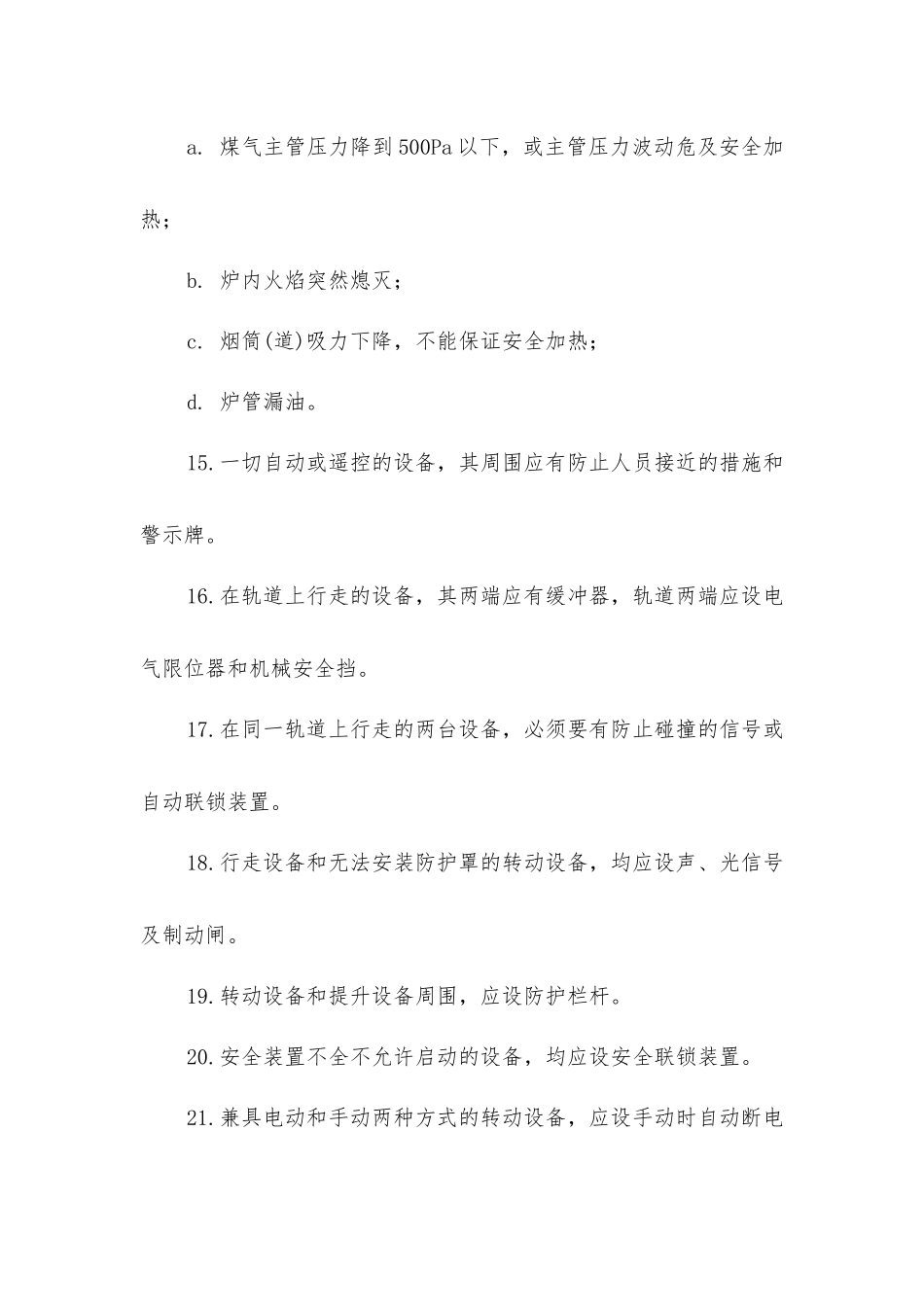 焦化厂化式装置通用规定_第3页