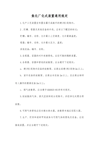 焦化厂化式装置通用规定