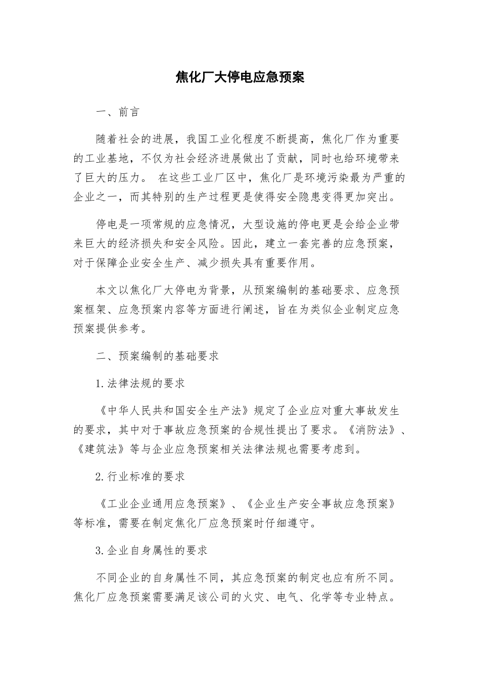 焦化厂大停电应急预案_第1页