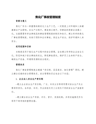 焦化厂事故管理制度