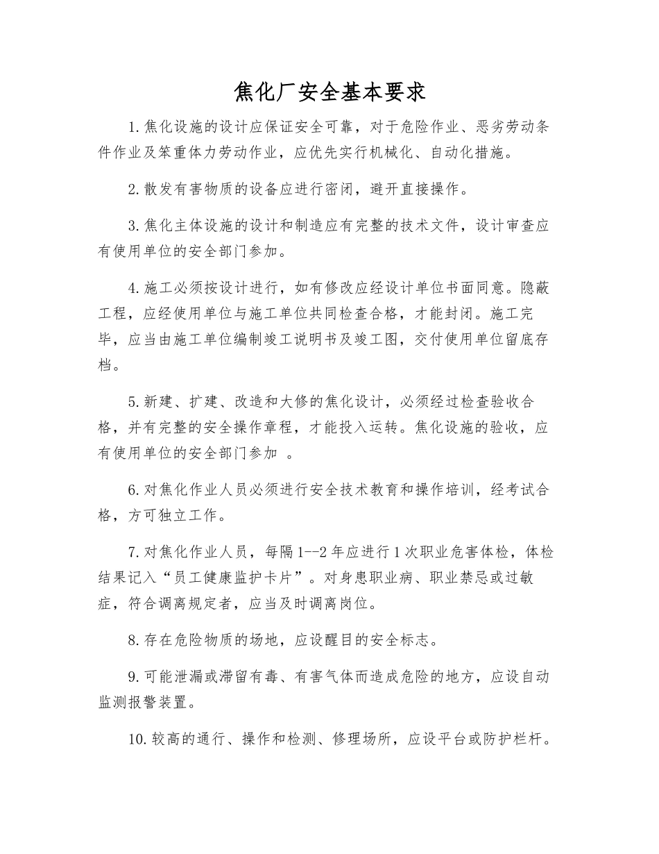 焦化厂安全基本要求_第1页